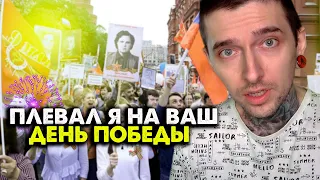 Плевал я на ваш ДЕНЬ ПОБЕДЫ