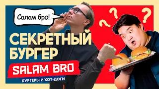 НОВИНКА! Заказал ВСЁ МЕНЮ Salam Bro в Москве / ЗНАМЕНИТЫЕ бургеры из Казахстана