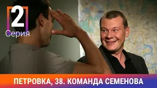 Петровка, 38. Команда Семенова. 2 Серия. Детективный Сериал