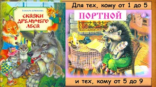 НОВАЯ ШУБЕЙКА. ПОРТНОЙ (Т.Крюкова. Сказки дремучего леса) - читает бабушка Лида