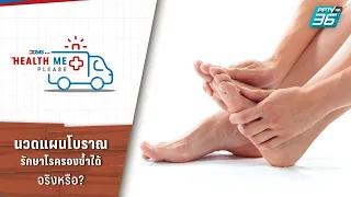 นวดแผนโบราณรักษาโรครองช้ำได้?  | Health Me Please EP.63