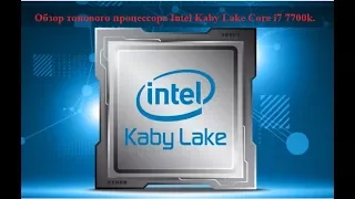 Обзор топового процессора Intel Kaby Lake Core i7 7700k.