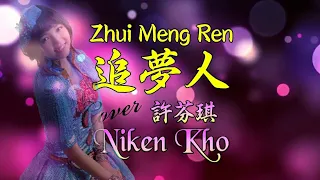 追梦人 Zui Meng Ren 翻唱/cover by 许芬琪 Nikenkho (Karaoke Version)