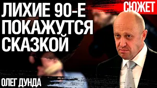 Пригожин собирает дань. Криминал приходит к власти в России. Олег Дунда