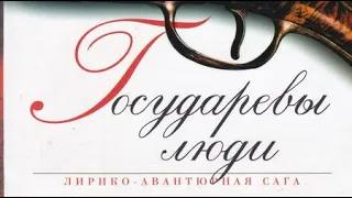 Андрей Ильин  Государевы люди 1