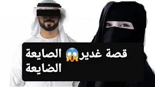 قصة غدير 😱 الصايعة الضايعة 👉 قصة حقيقية ‼