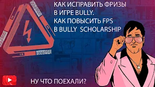 КАК ИСПРАВИТЬ ФРИЗЫ В BULLY SCHOLARSHIP ? | КАК ПОВЫСИТЬ ФПС В ИГРЕ BULLY SCHOLARSHIP EDITION