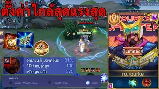 RoV : แนวทางการเล่นRouke กับตั้งค่าใกล้สุดที่ตัวตัวใกล้และทำดาเมจได้มากที่สุด!(cov1200)