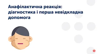 3.4 Анафілактична реакція: діагностика і перша невідкладна допомога