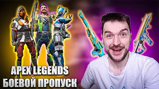 Боевой пропуск 20 сезона Apex Legends ПРОРЫВ! Обзор на боевой пропуск!