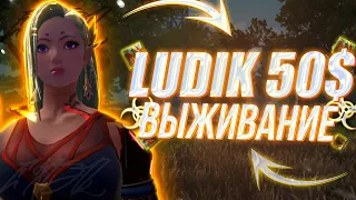 ВЫЖИВАНИЕ НА LUDIK С ПРИЗОВЫМ 50$ Last Island Of Survival #lios #лиос #lastislandofsurvival