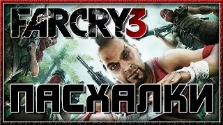 Пасхалки в Far Cry 3 [Easter Eggs]