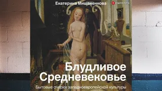 Блудливое Средневековье. Автор:  Екатерина Мишаненкова. Аудиокнига