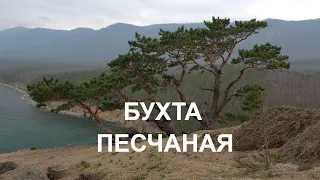 БАЙКАЛ. БУХТА ПЕСЧАНАЯ BAIKAL. PESCHANAYA BAY