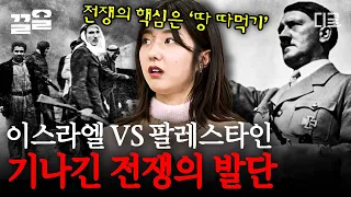 [#벌거벗은세계사] 이스라엘과 팔레스타인이 끝이 보이지 않는 긴 전쟁의 서막을 연 이유! 목표는 바로 '땅'이었다 💥 땅 따먹기 위해 다른 국가들도 개입하기 시작하는데..