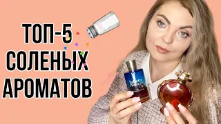 ТОП-5 СОЛЕНЫХ АРОМАТОВ