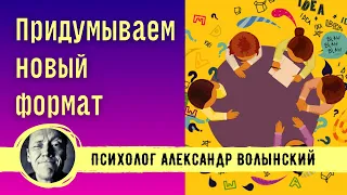 ПРИДУМЫВАЕМ НОВЫЙ ФОРМАТ