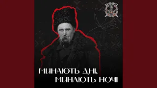 Минають дні, минають ночі