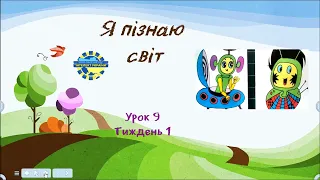 Я пізнаю світ (урок 9 тиждень 1) 3 клас "Інтелект України"