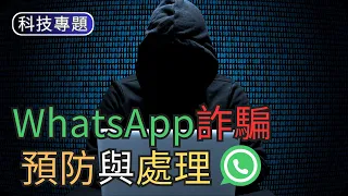 WhatsApp詐騙預防與處理｜科技專題