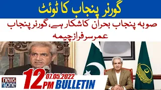 NewsOne 12 PM Bulletin | Governor Punjab Tweet | 07 May 2022