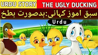 The Ugly Duckling  Story in urdu| بطخ کے بد صورت چوزہ اردو کہانی.