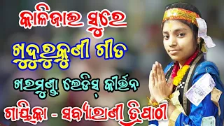 Kalijai Sure Khudurukuni Odia Bhajan !! Singer - Sabyarani Tripathy !! Kharmunda Ladies Kirtan