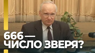 666 — число зверя, метка антихриста? / А.И. Осипов