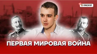 Первая мировая война | История ЕГЭ 10 класс | Умскул