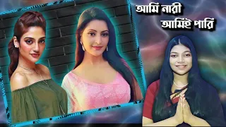 Ami Nari Ami pari 🥴 | Nusrat Jahan Roasted | Porimoni Roasted | Didi No 1| Amusing Rii |