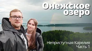 Онежское озеро. Неприступная Карелия. Часть 1