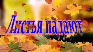 Листья падают  -  Сергей Безруков