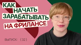 Как начать зарабатывать на фрилансе | Темная сторона фриланса [32] | Веб-дизайн