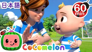 サッカーしよう ・ココメロン 日本語 - 幼児向け歌とアニメ ・CoComelon 日本語吹替版