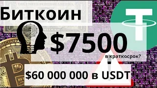 Биткоин $7500 в краткосрок? $60 000 000 в USDT на Binance