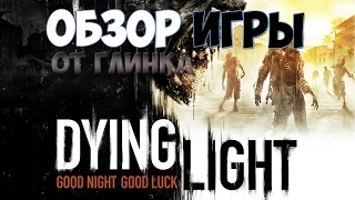 Превью обзор Dying Light