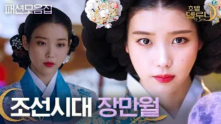 (ENG/IND) [#HotelDelLuna] IU's Hanbok Compilation from Joseon Dynasty! | #Official_Cut | #Diggle