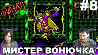 Бугермен Boogerman: A Pick and Flick Adventure прохождение│МИСТЕР ВОНЮЧКА│#8 ФИНАЛ