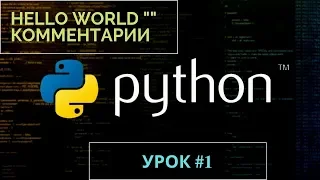 Изучаем Python 2019 #1 - комментарии | Уроки Питон, Язык Программирования Python Для Начинающих