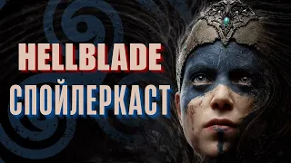 Спойлеркаст: Hellblade: Senua's Sacrifice – біль втрати, психоз та скандинавська міфологія