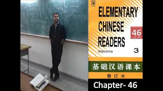 Sino lingua_Elementary Chinese Reader 3_Chapter 46_Yu Gong moves mountain愚公移山