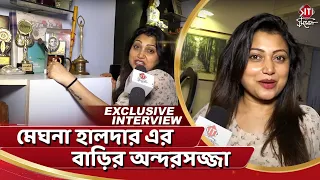 মেঘনা হালদার এর বাড়ির অন্দরসজ্জা | Meghna Halder | Celebrity Interiors | Siti Cinema Exclusive