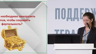 Сохранение фертильности и реализация репродуктивной функции онкобольных – два необходимых этапа