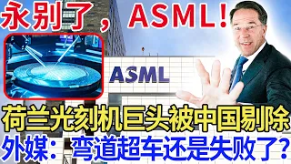 永别了，ASML!荷兰光刻机巨头被中国剔除，外媒：弯道超车还是失败了？