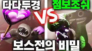 [보스전의 비밀]  반반의유치원 챕터7 점보조쉬 VS 다다두경  Garten of Banban Chapter 7 #아려랑 #반반의유치원 #gartenofbanban7