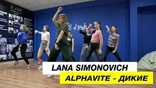 Alphavite — Дикие | Choreography by Lana Simonovich | D.Side Dance Studio