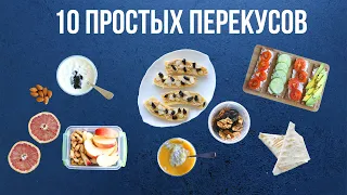 10 ПЕРЕКУСОВ за ПАРУ МИНУТ🍎 ПРОСТЫЕ И БЫСТРЫЕ РЕЦЕПТЫ