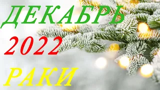 РАКИ. ТАРО-ПРОГНОЗ на ДЕКАБРЬ 2022г.