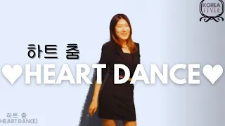 ♥️Korean Heart Dance♥️ Korean Macarena? 하트춤 | DoyiJulie 도이줄리