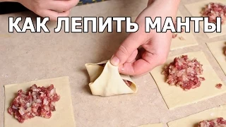 Как правильно лепить манты. Совет от Ивана!